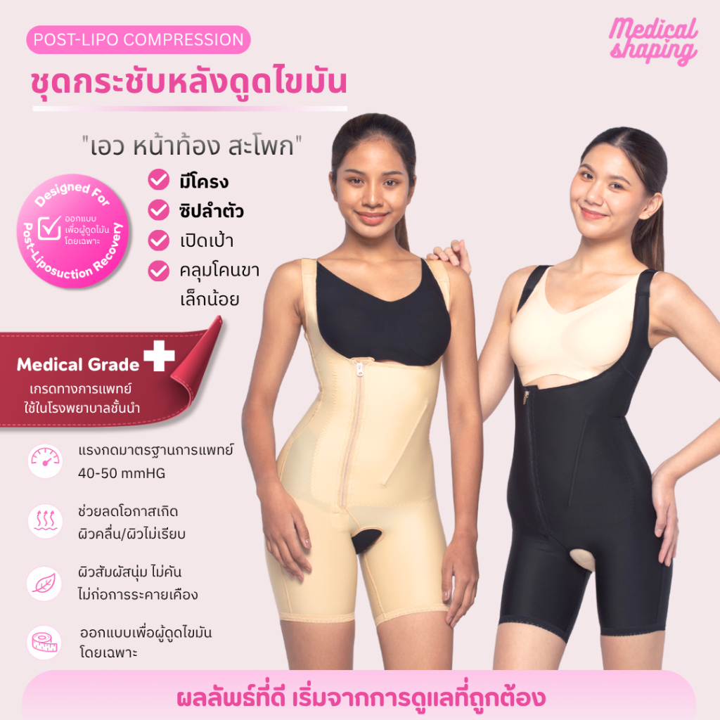 Medical shaping รุ่นใหม่ ชุดกระชับหลังดูดไขมัน ชุดหลังดูดไขมัน ซิปข้าง เกรดทางการแพทย์