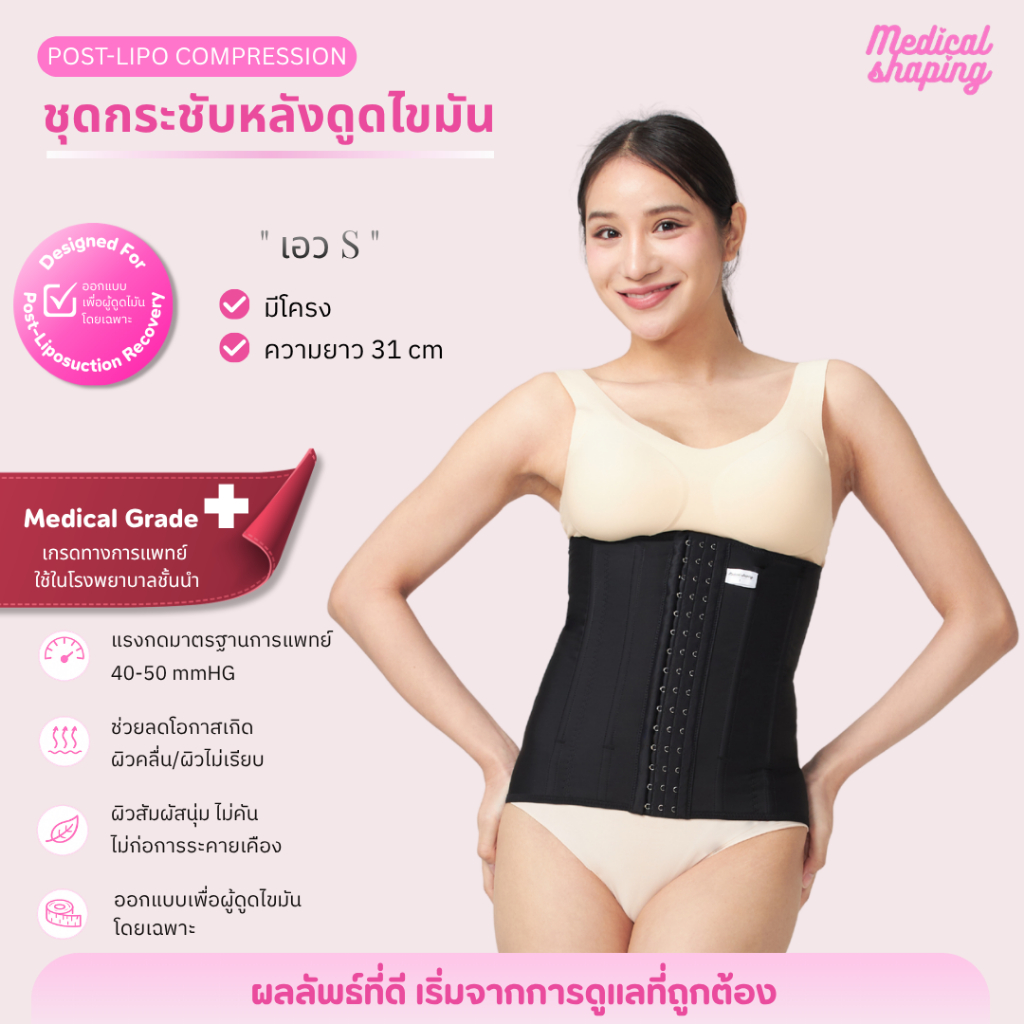 Medical shaping ชุดกระชับหลังดูดไขมัน เอวเอส เอวคอด เอว S กระชับเอว ชุดหลังดูดไขมัน เกรดการแพทย์