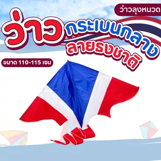 ว่าวผ้าร่ม ว่าวกระเบน ว่าวสกายแลป ลายธงชาติ
