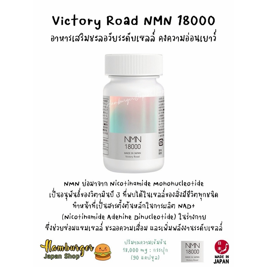 🇯🇵 NMN 18000 และ 30000 จากแบรนด์ Victory Road ประเทศญี่ปุ่น