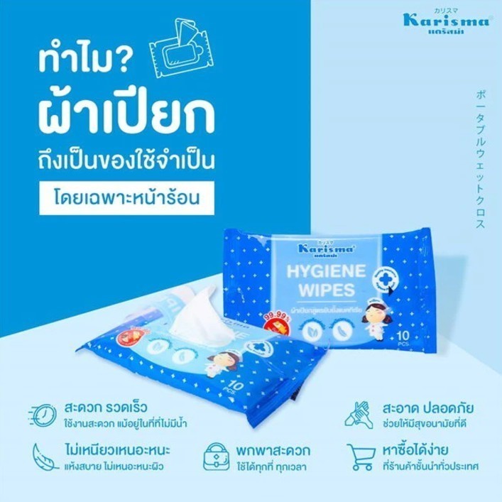 ผ้าเปียก Karisma Hygiene Wipes แคริสม่า ทิชชู่เปียก ผ้าเปียกเช็ดทำความสะอาดอเนกประสงค์ ( 1 ห่อ บรรจุ 10 ชิ้น)