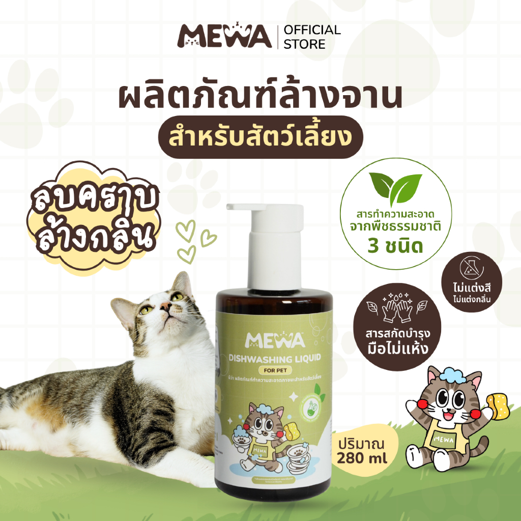MEWA น้ำยาล้างจานสำหรับสัตว์เลี้ยง สูตรอ่อนโยนด้วยสารทำความสะอาดจากธรรมชาติ ปริมาณ 280 ml