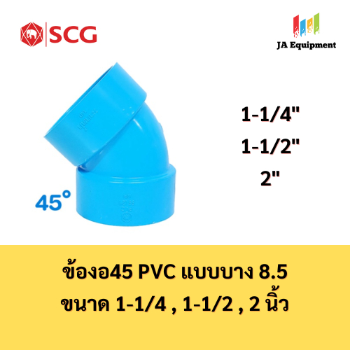SCG ข้องอ45 งอ45 PVC แบบบาง 8.5 (ELBOW45 PVC) ขนาด 1-1/4 , 1-1/2 , 2 นิ้ว ตราช้าง เอสซีจี