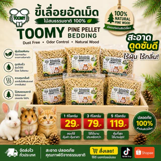 TOOMY ขี้เลื่อยอัดเม็ด ไม้สนธรรมชาติ 100% สำหรับรองกรงสัตว์เลี้ยง ดูดซับกลิ่นและชื้น ฝุ่นน้อย ใช้งานสะอาด