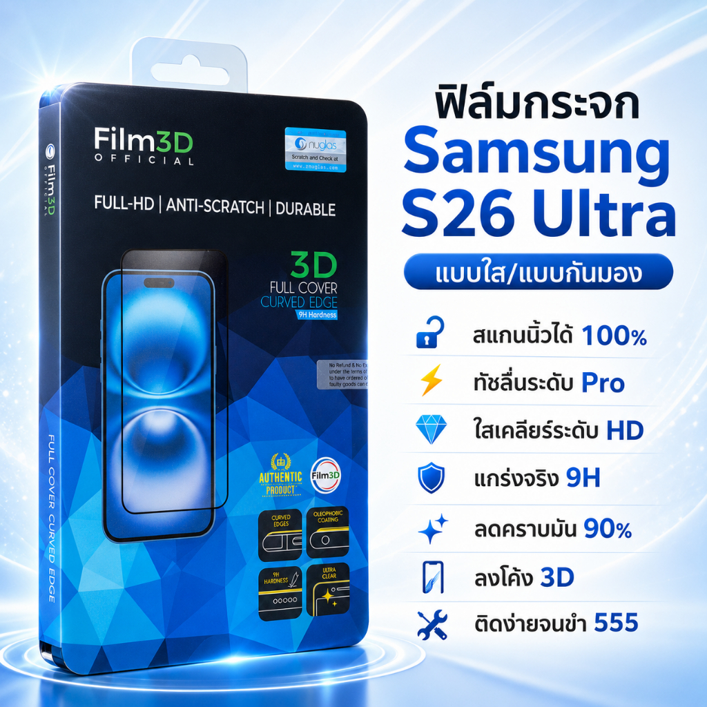 Film3D ฟิล์มกระจก for Samsung S26 Ultra กาวเต็ม เต็มจอ แบบกันเผือก แบบใส ลงโค้ง สแกนนิ้วได้ แข็งแรง