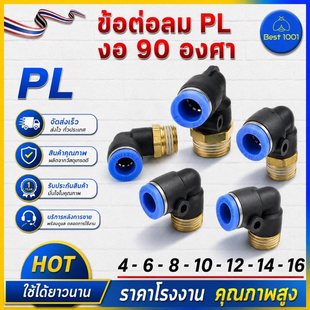 ข้อต่อลมPL ข้อต่อลมงอ90องศา ทองเหลือง มีขนาด 4/6/8/10/12/14/16 ข้อต่อสายPU ราคาส่ง