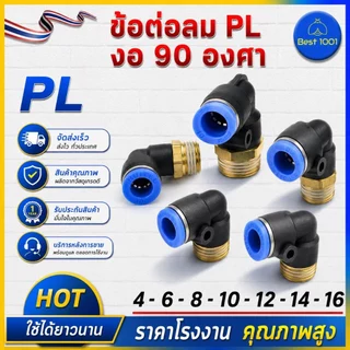 ข้อต่อลมPL ข้อต่อลมงอ90องศา ทองเหลือง มีขนาด 4/6/8/10/12/14/16 ข้อต่อสายPU ราคาส่ง