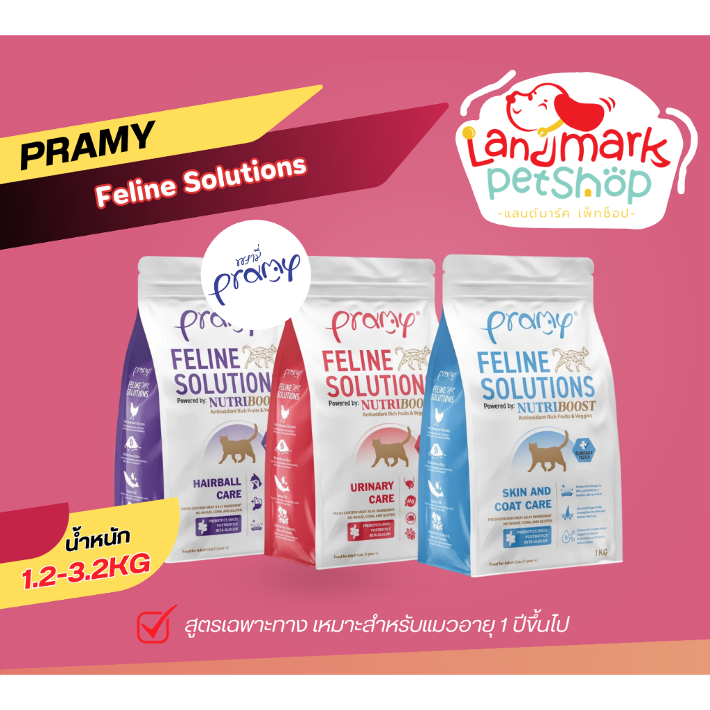 Pramy Feline Solutions อาหารแมวสูตรเฉพาะทาง พัฒนาโดยสัตวแพทย์ 1-2.3 kg