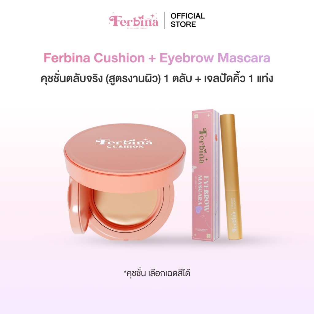 เซตคู่ Ferbina+mascara คุชชั่นเฟอบีน่า + เจลปัดคิ้วตั้ง (มี 5 เฉดสี)