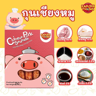 โฉมใหม่‼️Kapookthong กุนเชียงสำหรับเด็ก อร่อยนุ่ม ทานง่าย ปลอดภัย สำหรับน้อง1ขวบขึ้นไป