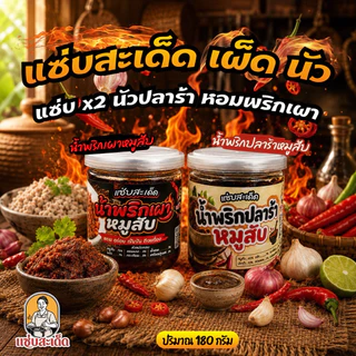 [โปร 2 กระปุก แซ่บสะเด็ด]”น้ำพริกเผาหมูสับ+น้ำพริกปลาร้าสับ แซ่บสะเด็ด ทานคู่กับอะไรก็อร่อย เผ็ดกำลังดี ทำสดใหม่ สะอาด