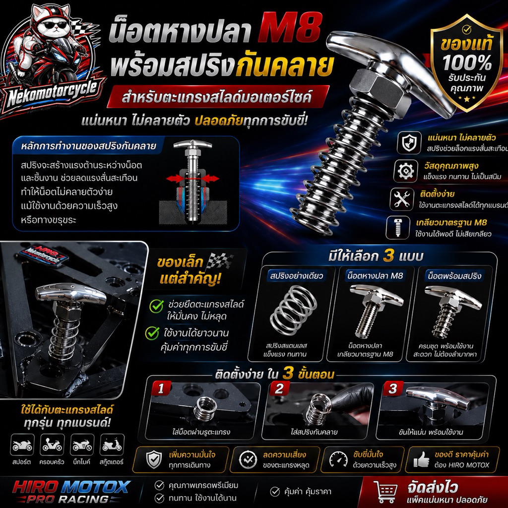 น็อตหางปลา M8 พร้อมสปริงกันคลาย สำหรับตะแกรงสไลด์มอเตอร์ไซค์ สแตนเลส แข็งแรง ติดตั้งง่าย