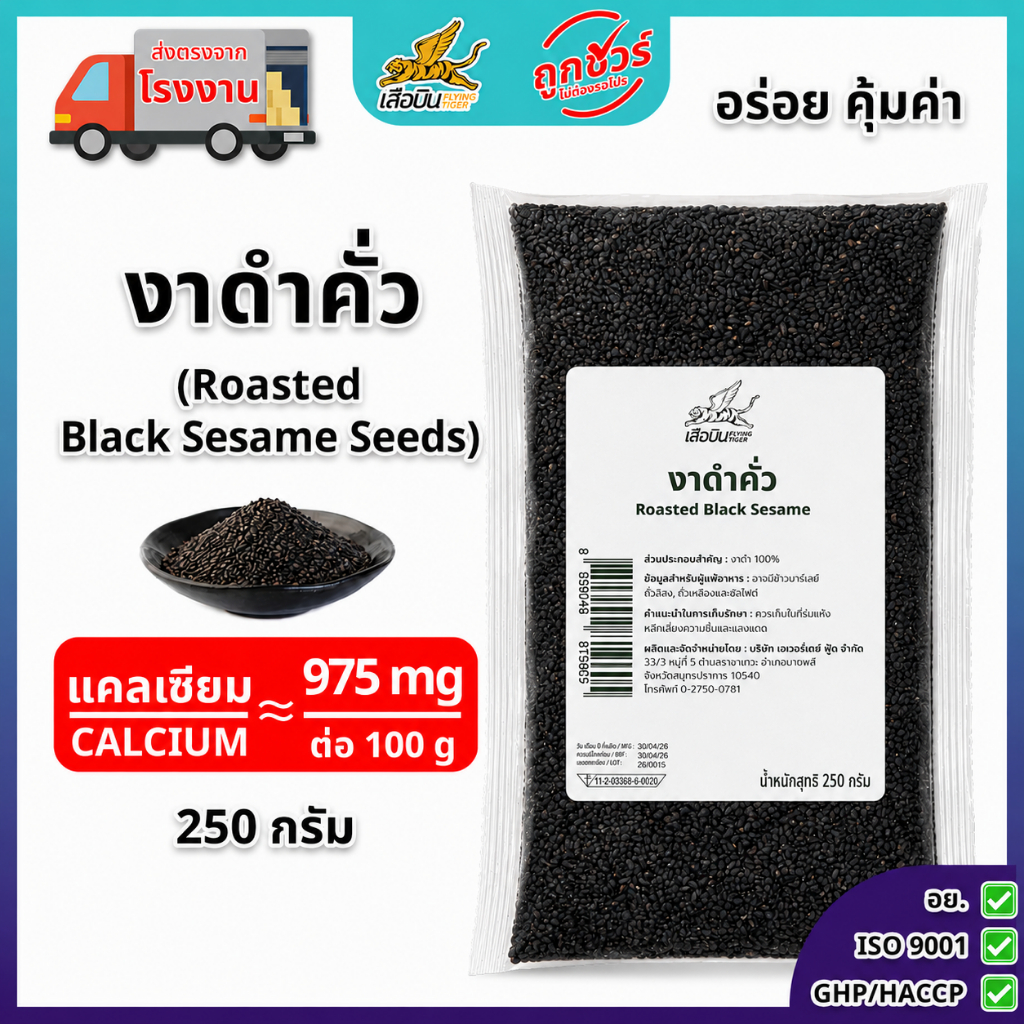 งาดำคั่ว 250 กรัม ตราเสือบิน | Roasted Black Sesame Seeds