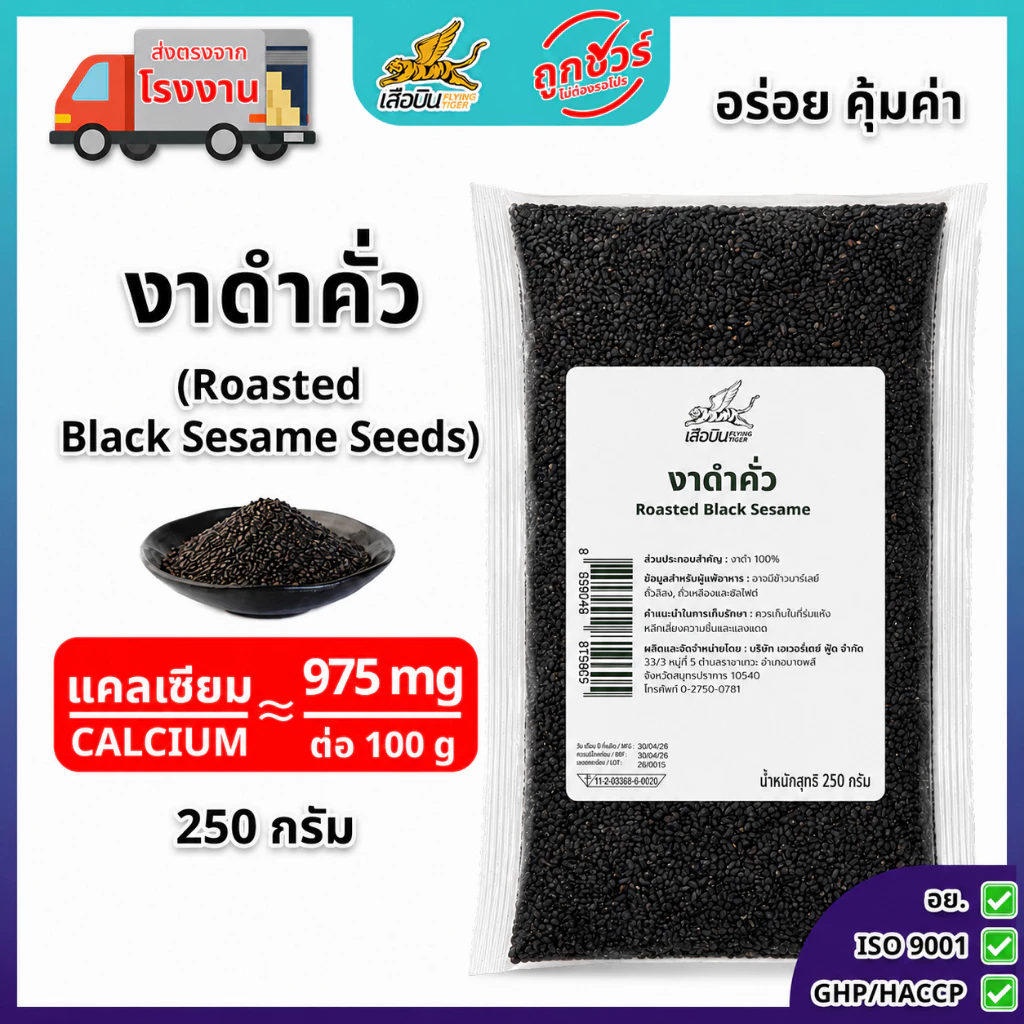 งาดำคั่ว 250 กรัม ตราเสือบิน งาดำ100% สะอาด กลิ่นหอม | Roasted Black Sesame Seeds