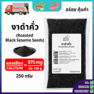 งาดำคั่ว 250 กรัม ตราเสือบิน งาดำ100% สะอาด กลิ่นหอม | Roasted Black Sesame Seeds