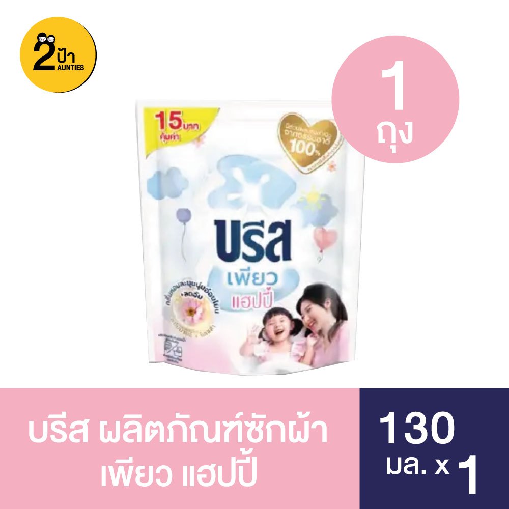 (130 มล.x1) บรีส ผลิตภัณฑ์ซักผ้า สูตรเข้มข้นขนาด 130 มล. จำนวน 1 ถุง