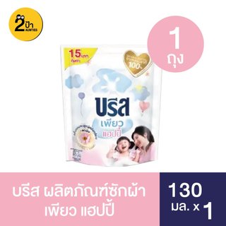 (130 มล.x1) บรีส ผลิตภัณฑ์ซักผ้า สูตรเข้มข้นขนาด 130 มล. จำนวน 1 ถุง