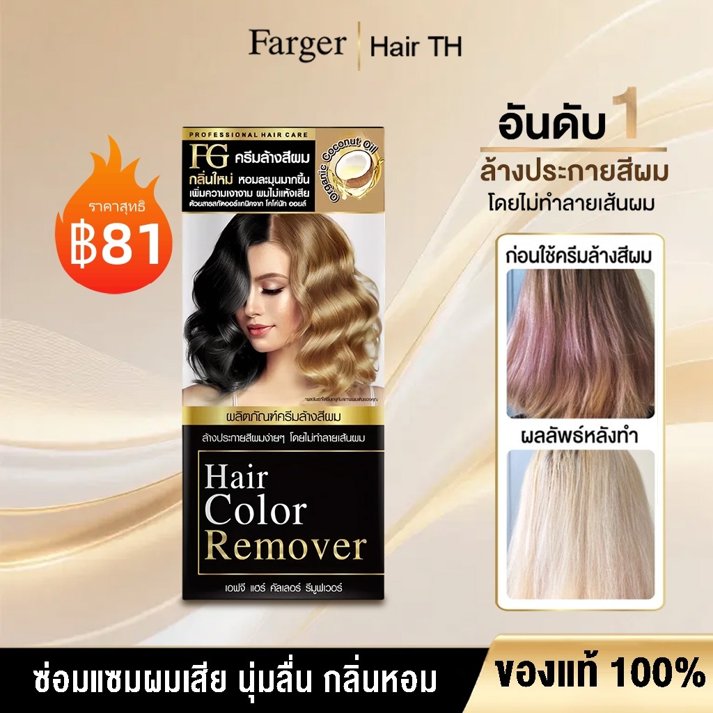 [COD]FARGER ครีมล้างสีผม ล้างสีเก่าออกง่าย ไม่ฟอกสี ไม่แสบหนังศีรษะ ผมไม่เสีย เงางาม ทำสีใหม่ติดชัด