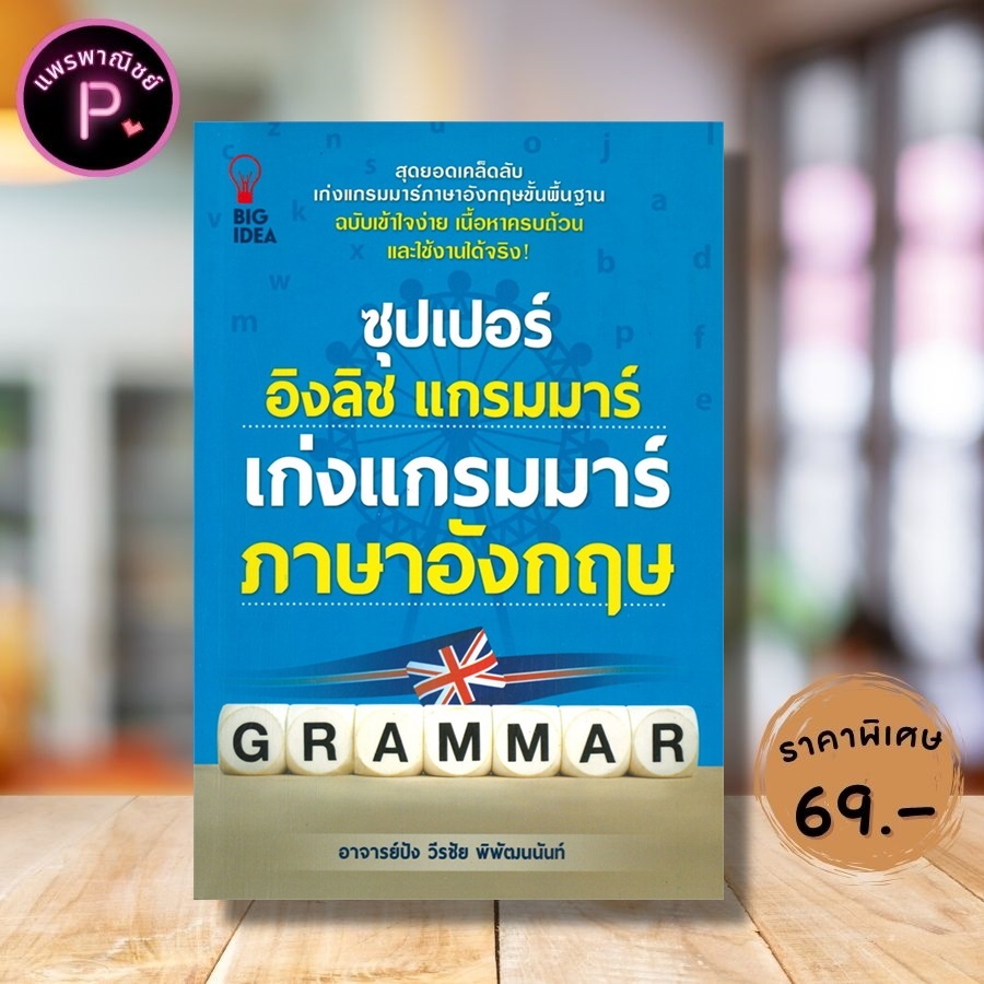 หนังสือ ราคา 149 บาท ซุปเปอร์ อิงลิช แกรมมาร์ เก่งแกรมมาร์ภาษาอังกฤษ : ภาษาอังกฤษ การใช้ภาษาอังกฤษ การใช้คำ ไวยากรณ์