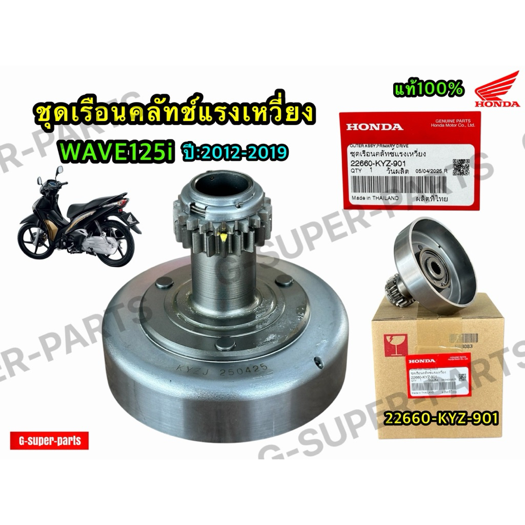 ชามครัชออโต้ หรือ  ชุดเรือนคลัทช์แรงเหวี่ยงเวฟ125iปลาวาฬ 🔺ปี2012-2019 แท้ศูนย์Honda รหัส:(22660-KYZ-