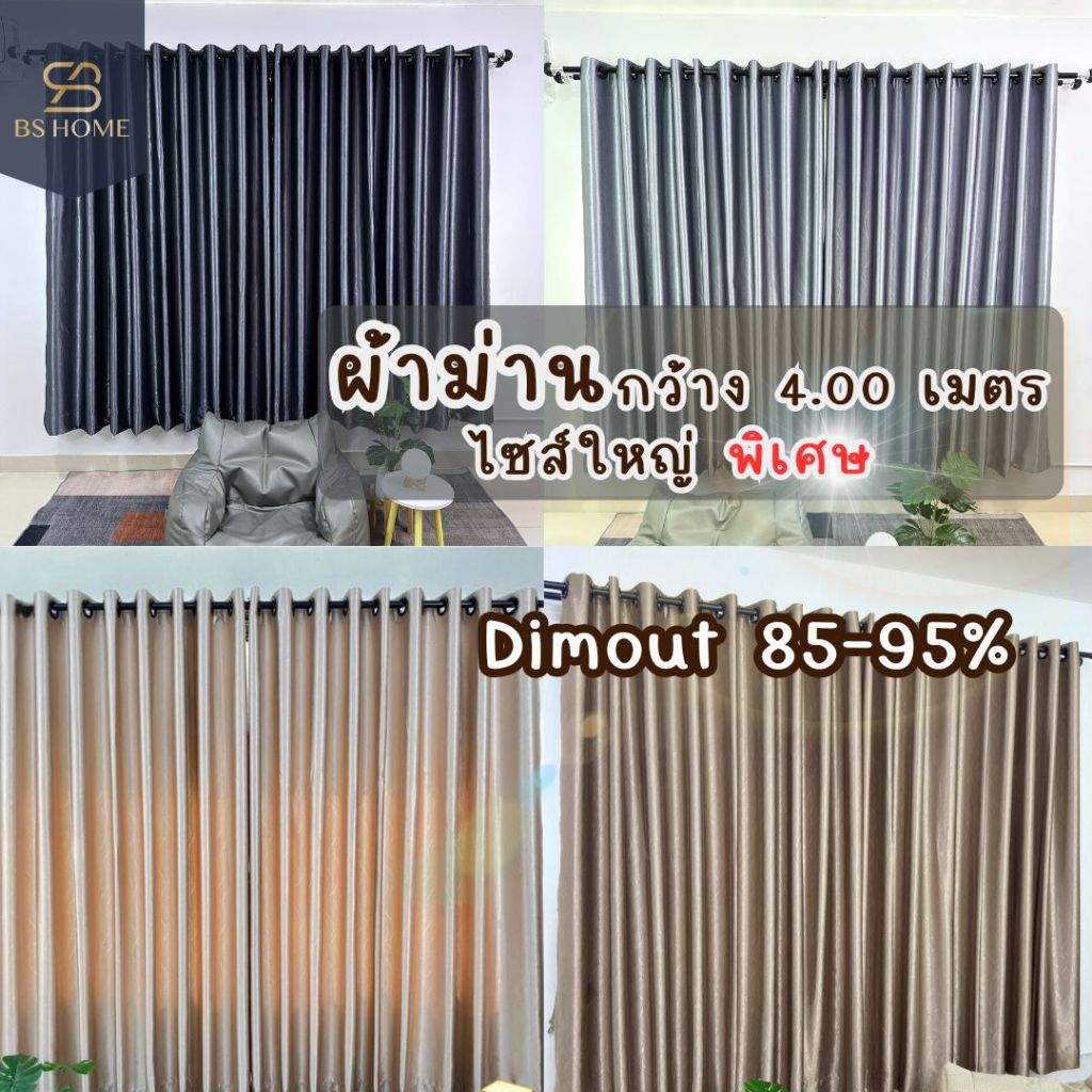 BS HOME ผ้าม่านตาไก่ ผ้าดิมเอาท์[ความกว้าง 3.50-4.00 เมตร] กันยูวี 85-95% แถมสายรวบม่าน (จัดส่ง 2-3 วัน)