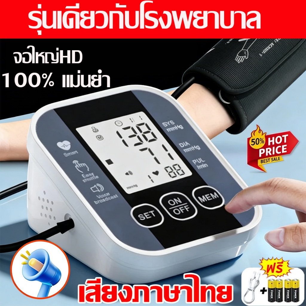 ของแท้100% เครื่องวัดความดันโลหิต แบบโรงพยาบาล เสียงภาษาไทย หน้าจอใหญ่ ชาร์จUSB/ใส่ถ่านโรง รับประกัน 10 ปี