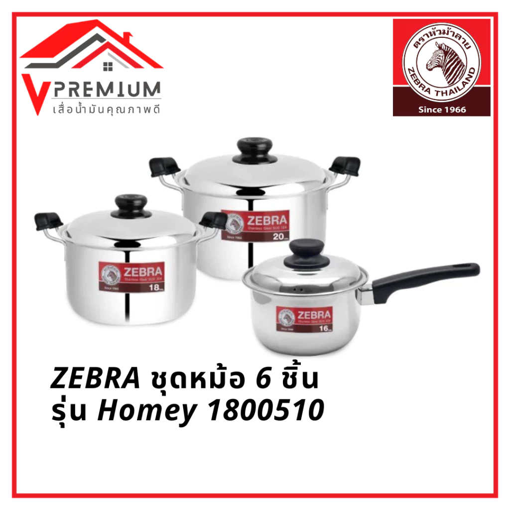 ZEBRA ชุดหม้อ 6 ชิ้น 16/18/20 ซม. รุ่น Homey 1800510