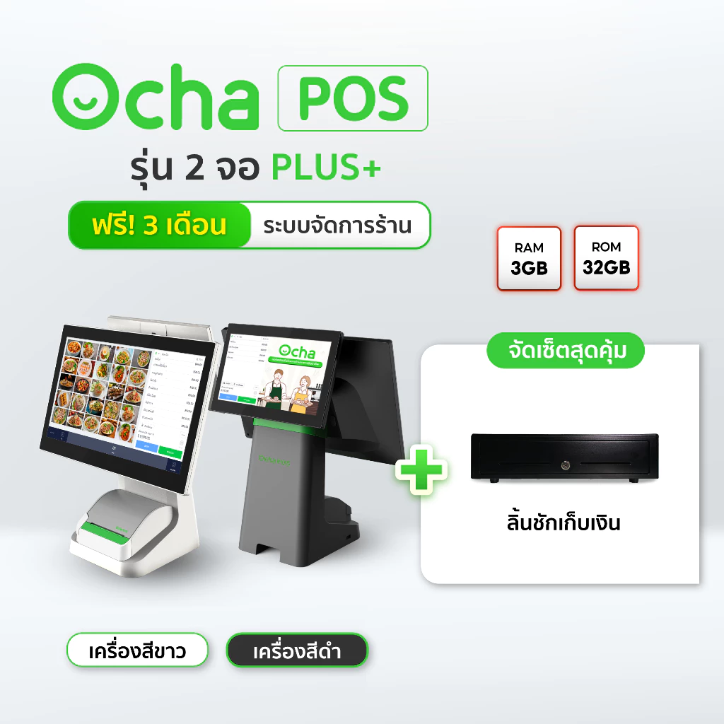 Ocha POS Plus 2 จอ [สเปกใหม่] + ลิ้นชักเก็บเงิน + ฟรี! ระบบจัดการร้านอาหาร 3 เดือน