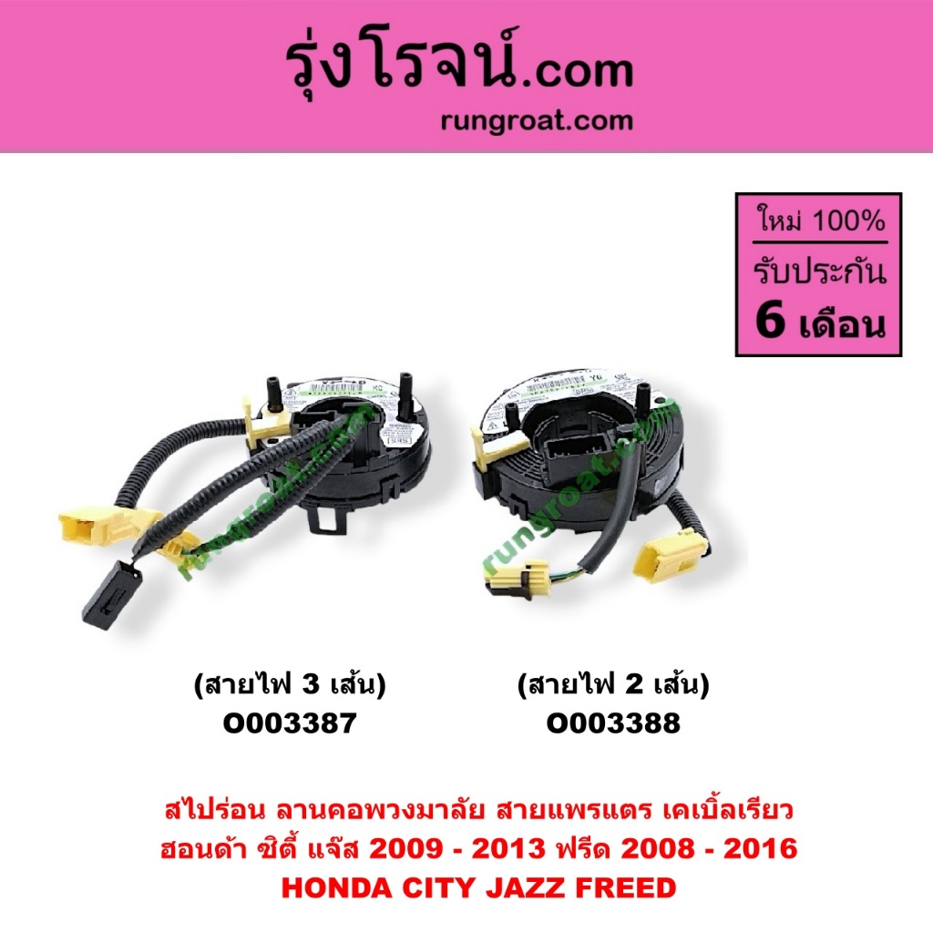 O003387 O003388 สไปร่อน สายแพรแตร ลานคอพวงมาลัย เคเบิ้ลเรียว ฮอนด้า  HONDA CITY JAZZ GE ซิตี้ แจ๊ส ฟ