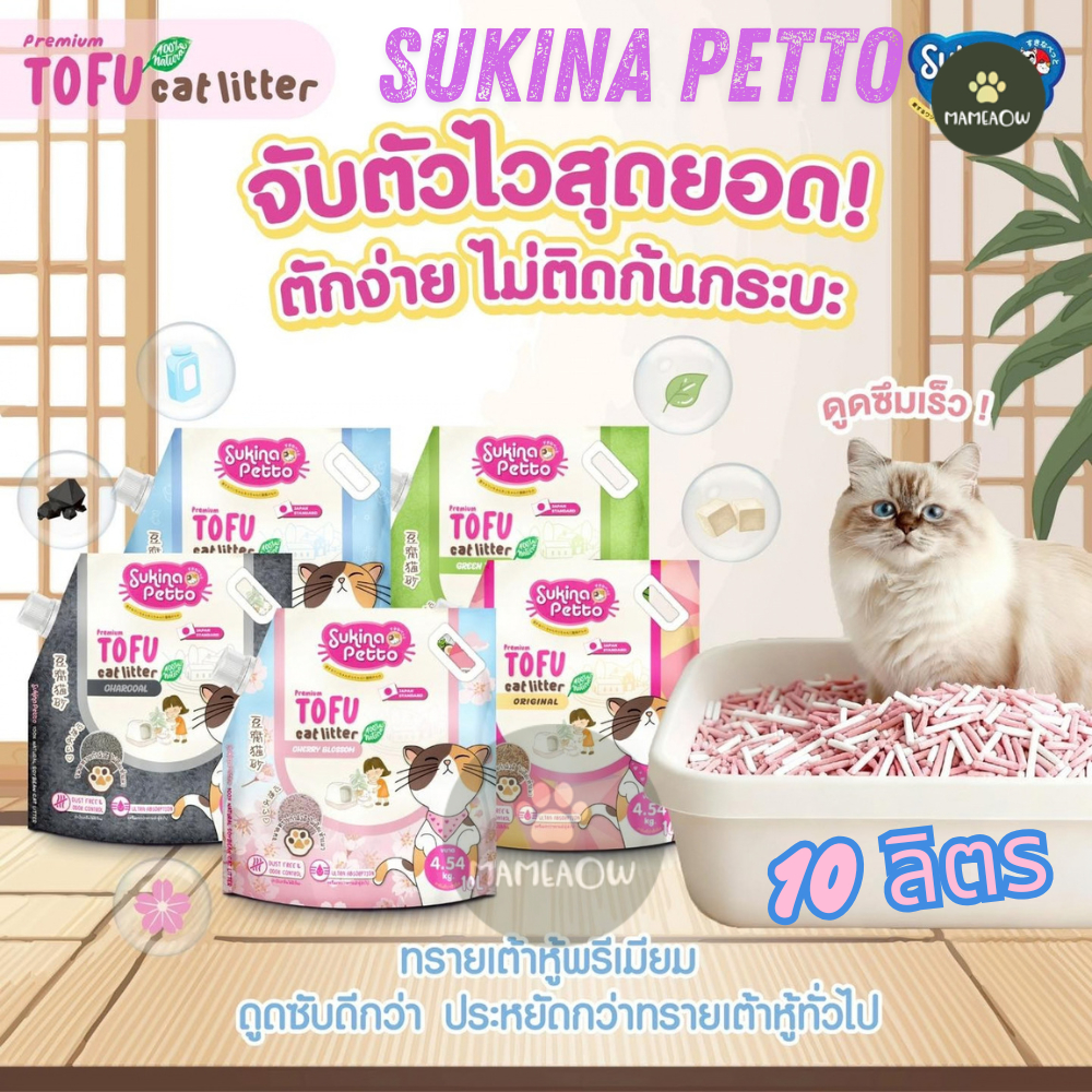 [10 ลิตร] Sukina Petto Tofu Premium Cat Litter 100% ทรายเต้าหู้ ซูกินะ [4.45kg]