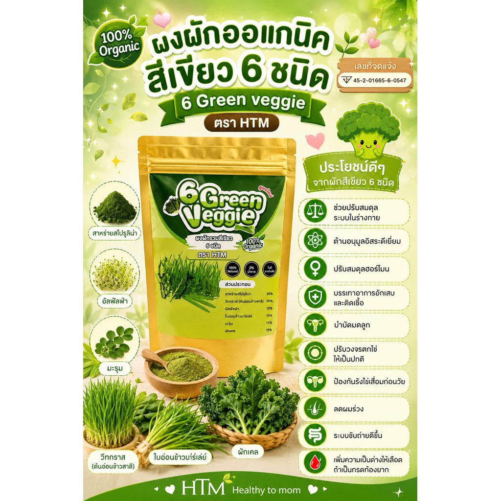 🥬[มีอ.ย]ผงผักสีเขียว 6 ชนิด🌳Organic100% สูตร​เตรียมตั้งครรภ์