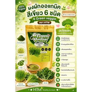🥬[มีอ.ย]ผงผักสีเขียว 6 ชนิด🌳Organic100% สูตร​เตรียมตั้งครรภ์