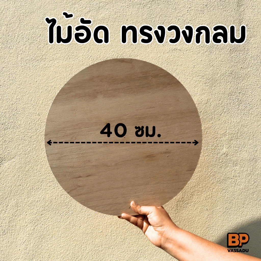ไม้อัด เกรดA ทรงกลม 40 ซม. (หนา 4-20 มิล) ไม้อัดยาง ทำท็อปโต๊ะ ป้าย เฟอร์นิเจอร์ DIY