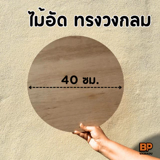 ไม้อัด เกรดA ทรงกลม 40 ซม. (หนา 4-20 มิล) ไม้อัดยาง ทำท็อปโต๊ะ ป้าย เฟอร์นิเจอร์ DIY