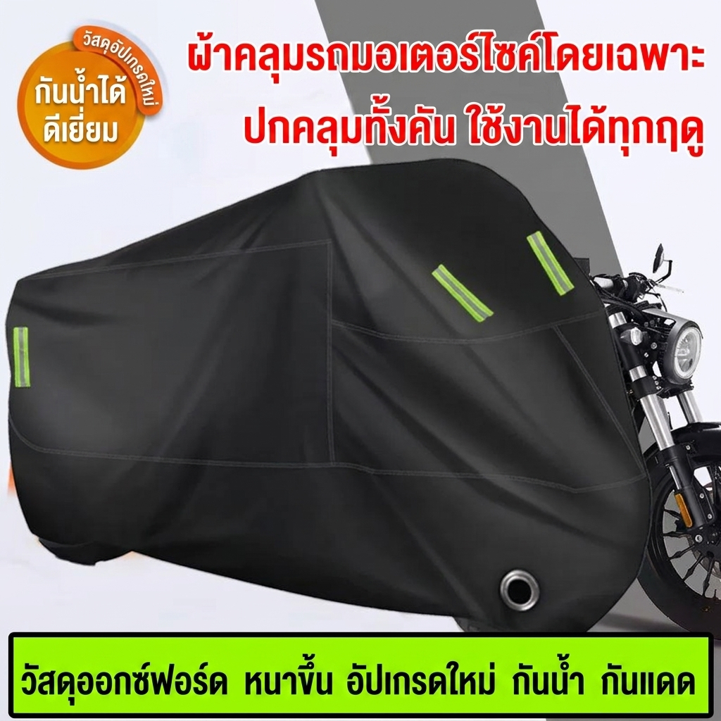 ผ้าคลุมรถมอเตอร์ไซค์ หนา3ชั้น ทนพิเศษ กันรอย กันแดดUV ฝน ฝุ่น ใช้ได้กับรถจักรยานยนต์ทุกรุ่น