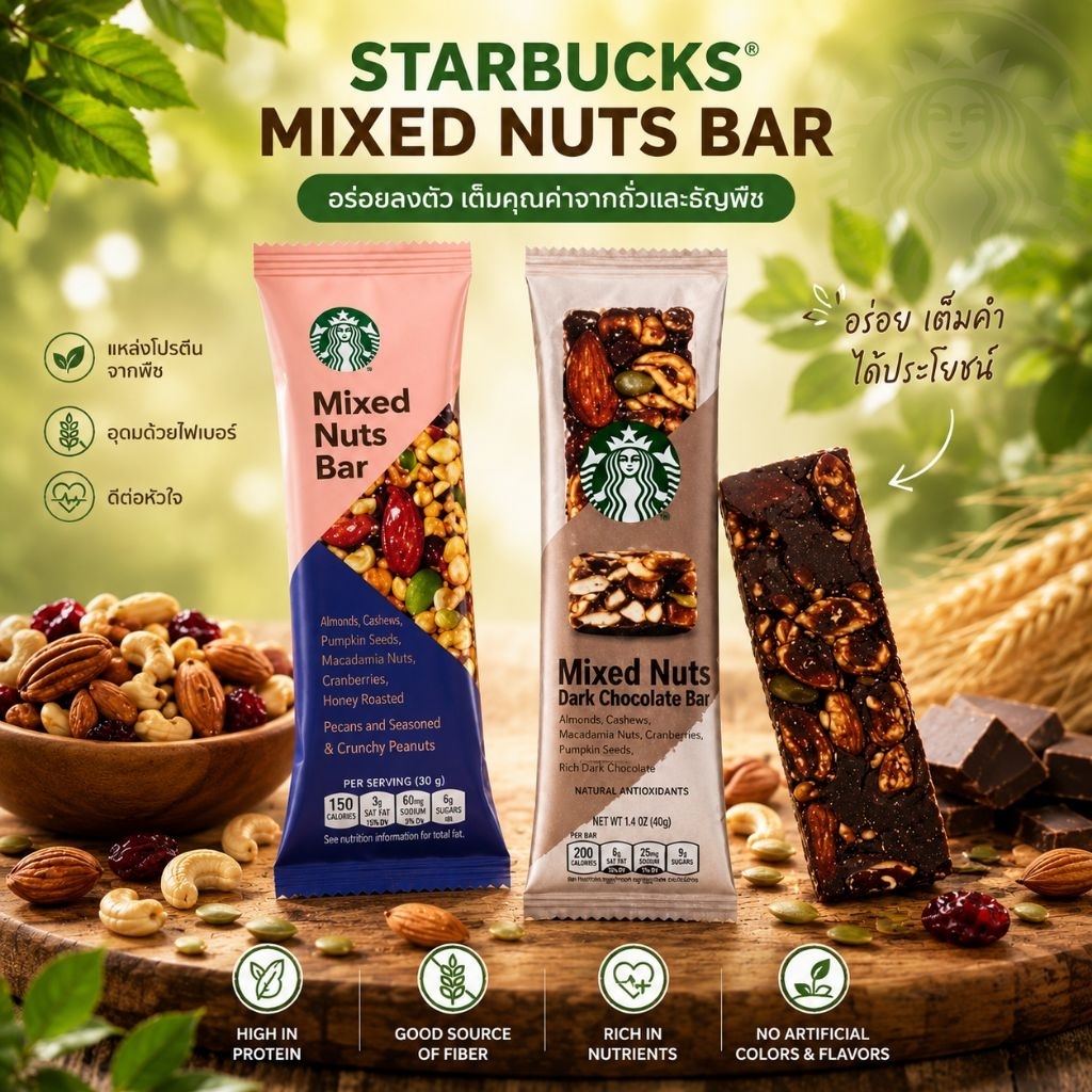 Starbucks Mixed Nuts Bar | Starbucks มิกซ์นัทแบบแท่ง