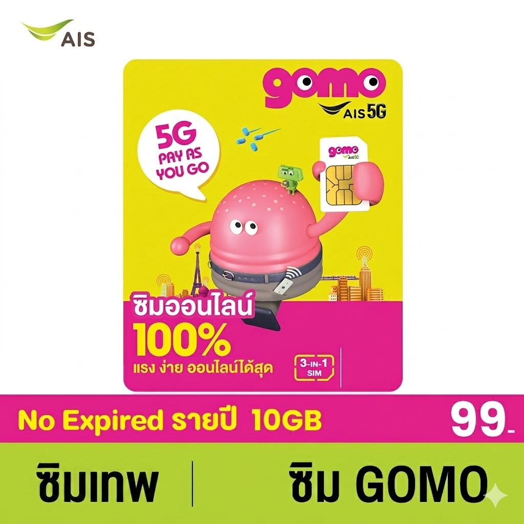 ซิมเทพ ซิมเนตรายปี GOMO เน็ต 5G 10GB/ปี โทรฟรี 10นาที/ปี AIS Super WiFi ไม่อั้น ไม่มีสัญญาผูกมัด