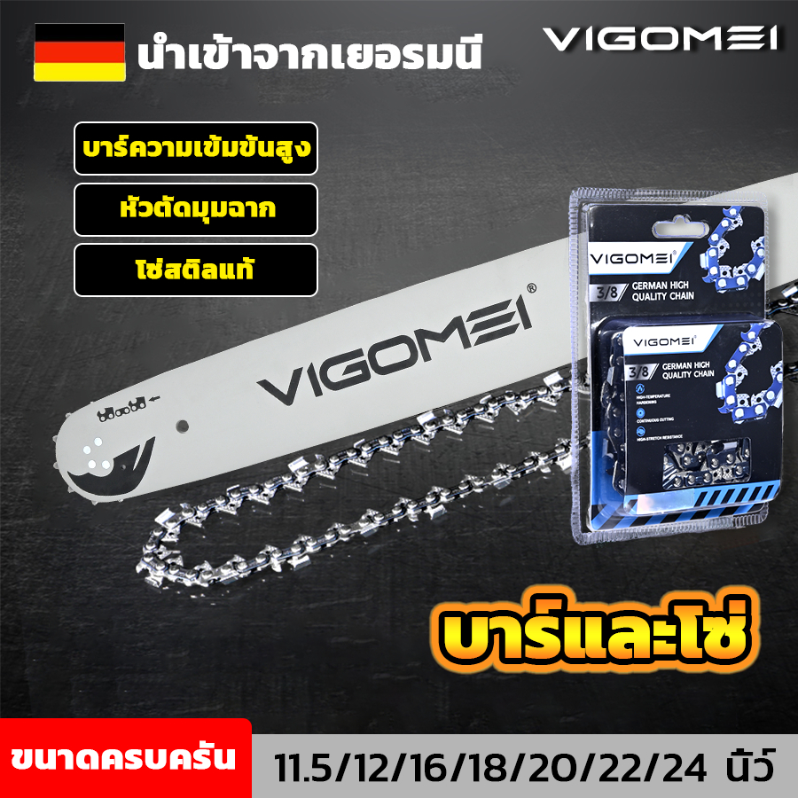 VIGOMEI บาร์และโซ่ บาร์+โซ่ บาร์เลื่อยโซ่ 11.5-24 นิ้ว สำหรับเลื่อยยนต์ หัวตัดมุมฉาก คุณภาพเยี่ยม