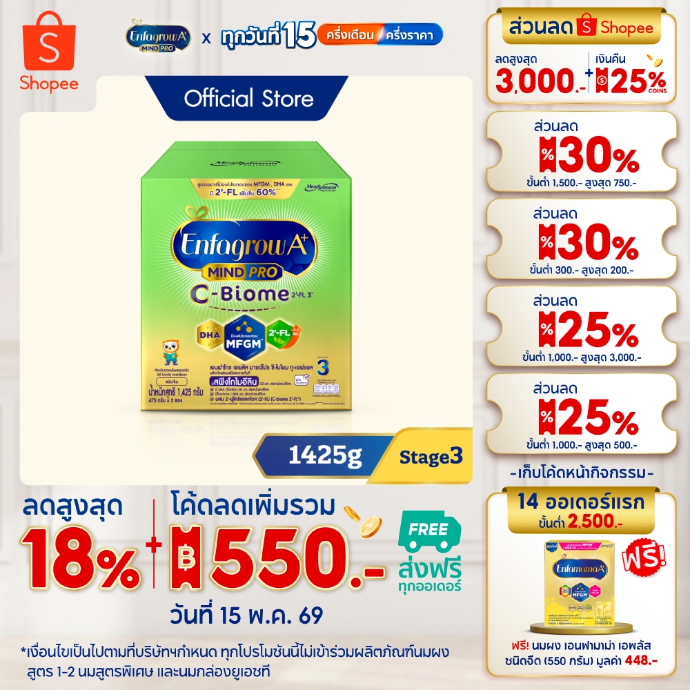 นมผง เอนฟาโกร เอพลัส ซี-ไบโอม สูตร3 (1425 กรัม) Enfagrow A+ MindPro C-Biome Stage3 (1425 g)