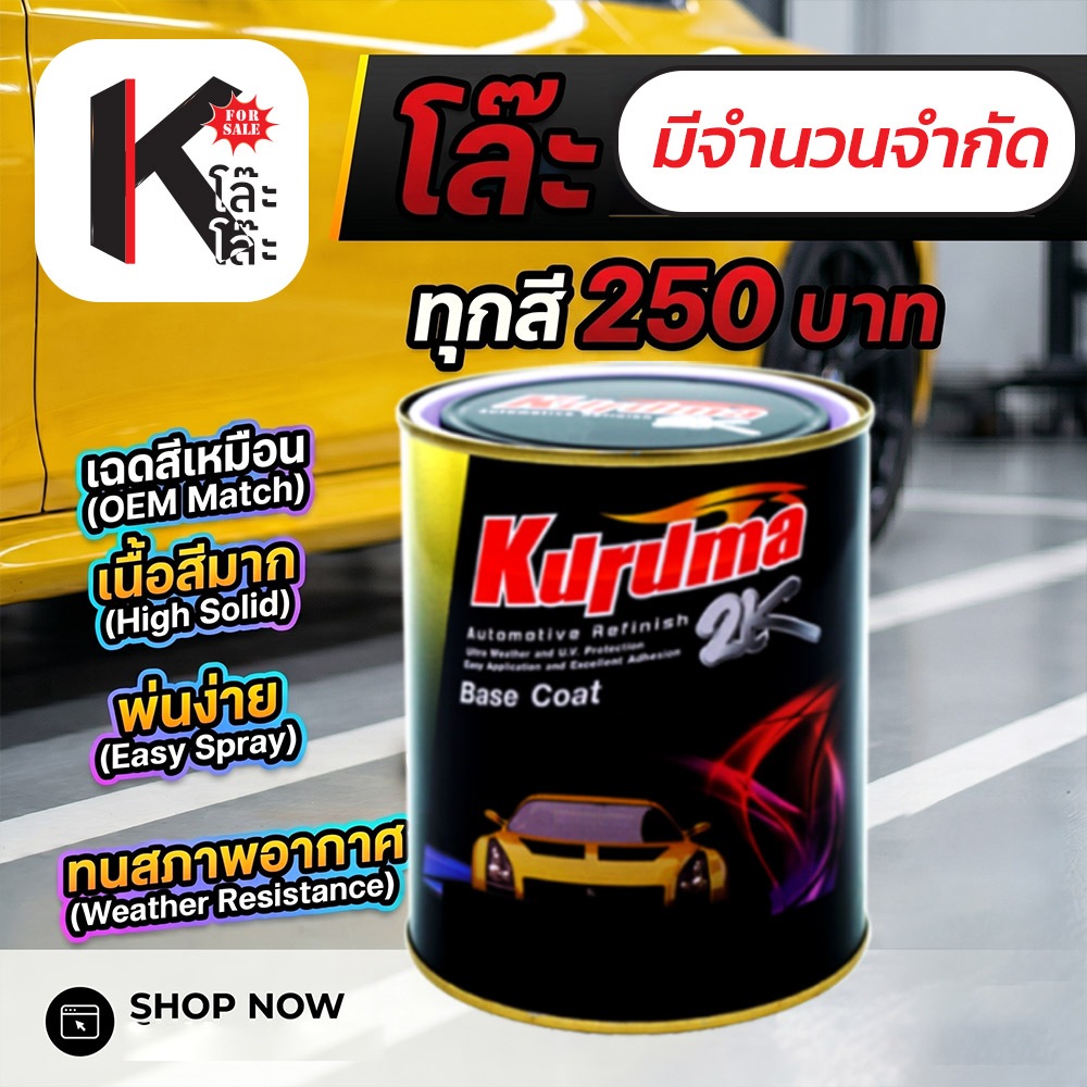 [โล๊ะสต๊อก 250 บาททุกสี]  สูตรด้าน KURUMA 2K สีเบอร์ Mixing Color สีรถยนต์ เนื้อเยอะ ข้นกลบตัว - 1L