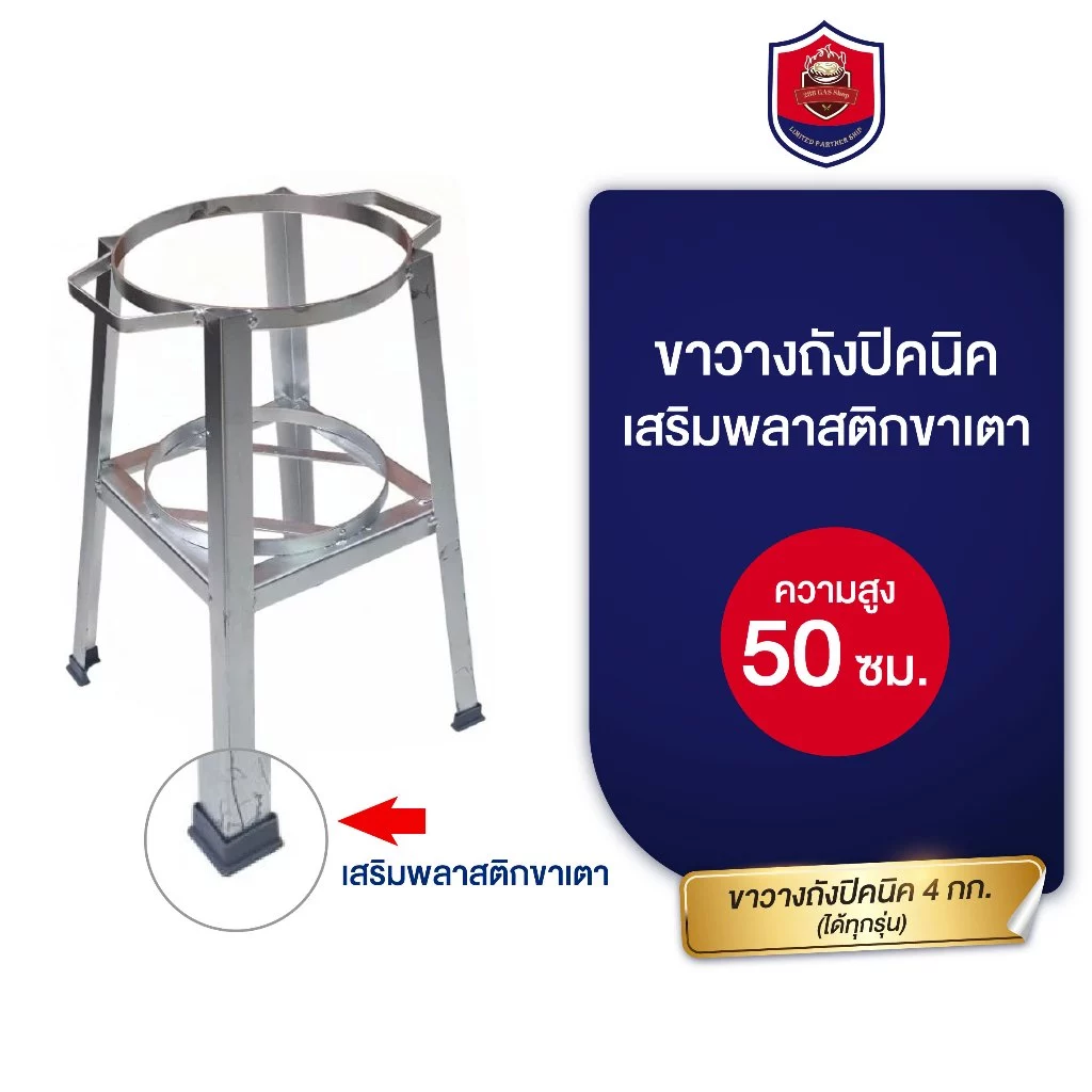 ขาตั้งถังแก๊สปิคนิคถังแก๊ส 4 กิโลได้ทุกรุ่นสูง 50 ซม.[รุ่นเสริมพลาสติกรองขา]