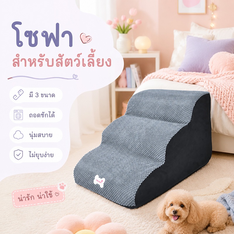 บันไดสำหรับสัตว์เลี้ยง บันไดสำหรับสุนัข  แบบพิเศษถอดซักได้