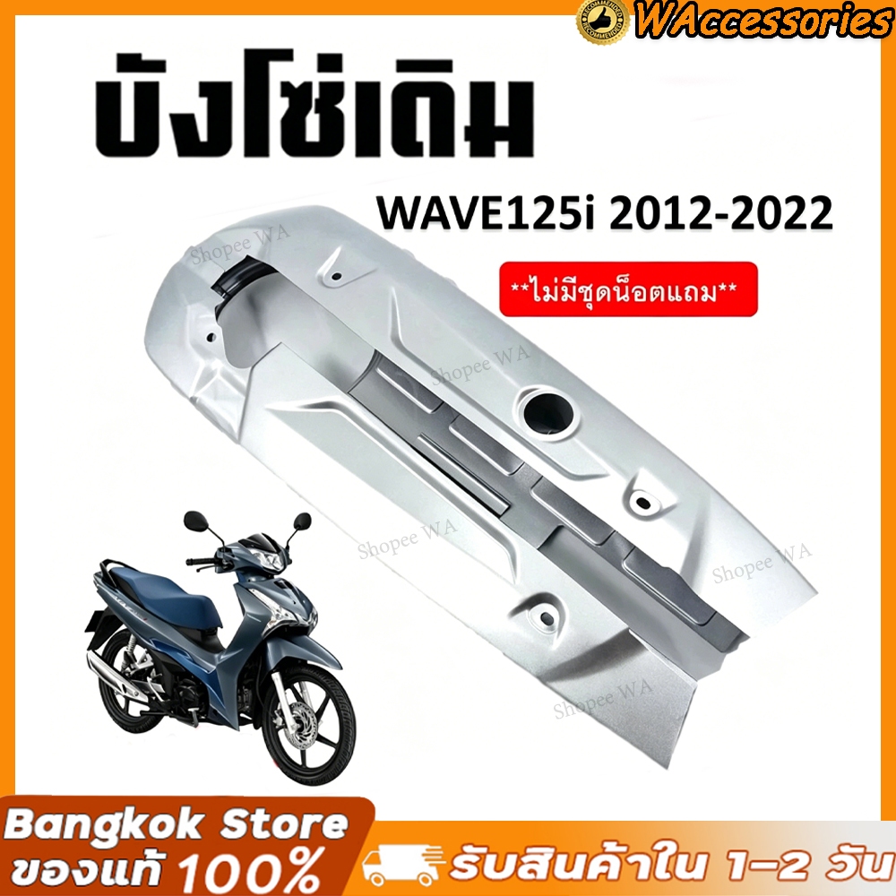 บังโซ่เดิม WAVE125I 2012-2025 ปลาวาฬตัวเก่าและตัวใหม่ LED ใส่กับมอเตอร์ไซต์รุ่นฮอนด้าเวฟ125I ปี 12-25 *ไม่มีชุดน๊อตแถม*