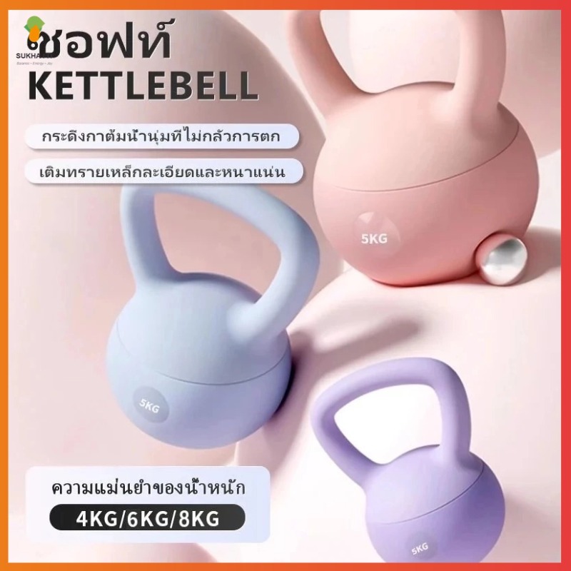 Sukha fit คตเทิลเบลล์แบบนุ่ม วัสดุ PVC คุณภาพสูง น้ำหนัก 4-10 กก. ด้ามจับไม่ลื่น ใช้ได้ทั้งในโรงยิมและที่บ้าน