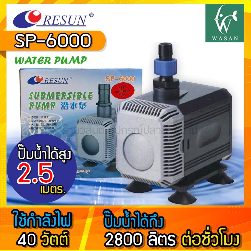 ปั๊มน้ำ RESUN SP-6000 ปั๊มน้ำ ปั๊มบ่อ ปั๊มน้ำตก ปั๊มน้ำพุ BY วสันต์อุปกรณ์ปลาสวยงาม