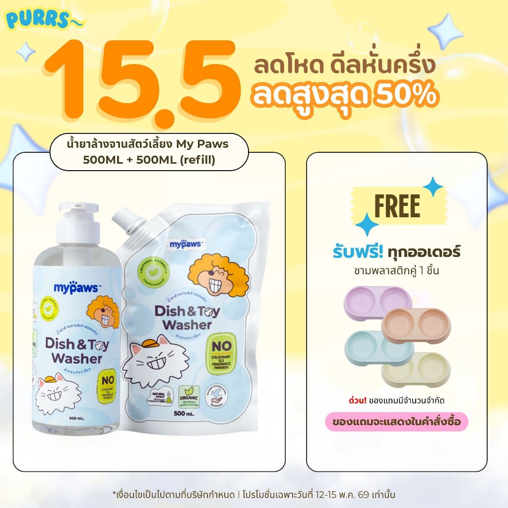 [ส่งฟรี] Purrs (My Paws) น้ำยาล้างจาน และของเล่นสำหรับสัตว์เลี้ยง ธรรมชาติ 100% ปลอดภัย ชามอาหารสุนัข ชามข้าวแมว