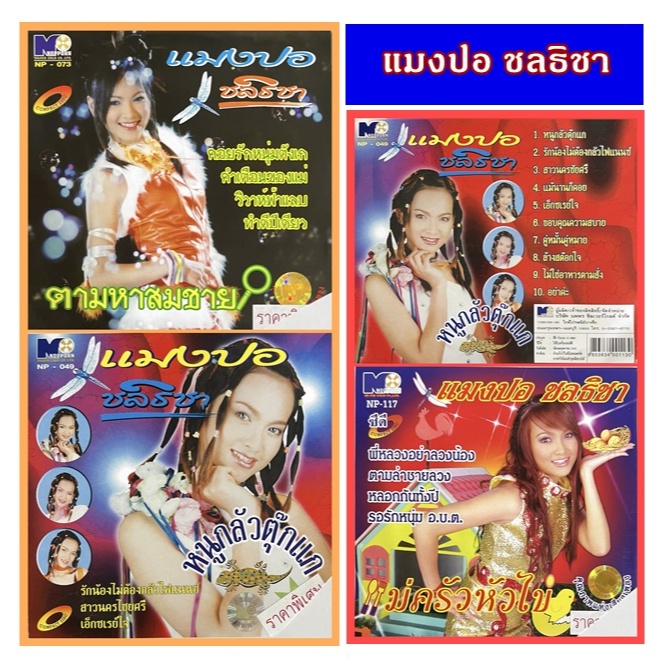 CD NP (นพพร ซิลเวอร์โกล์ด)  แมงปอ ชลธิชา สภาพใหม่ บรรจุซองแผ่นแท้ ถูกลิขสิทธิ์