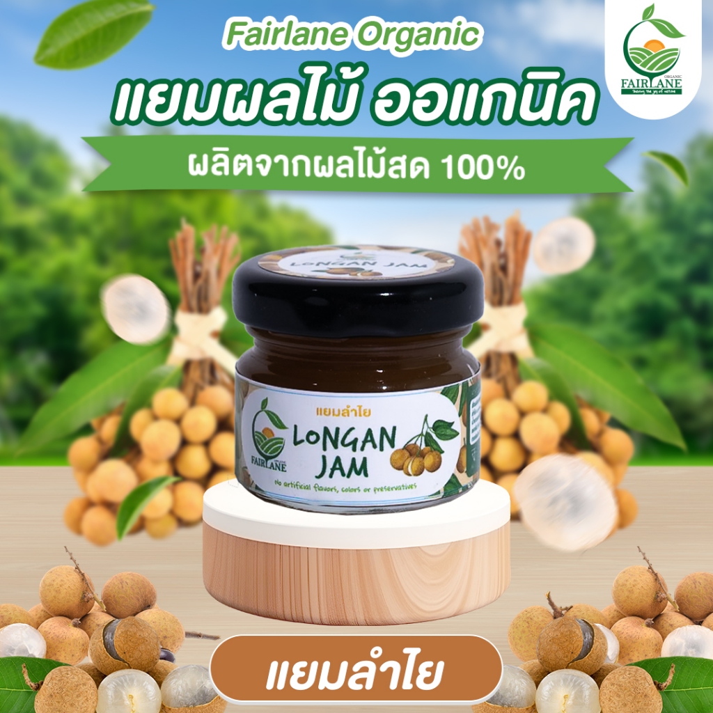 Fairlane Organic Longan Jam 28 g, 100% Natural แยมลำไย