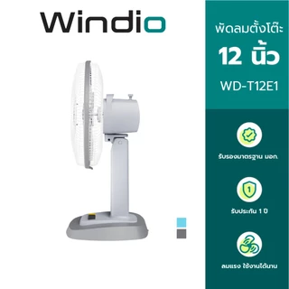 Windio พัดลมตั้งโต๊ะ 12 นิ้ว รุ่น WD-T12E1 รับประกัน 1 ปี มี มอก.