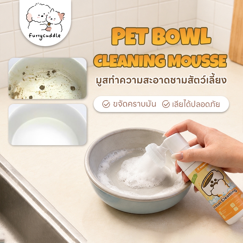 FurryCuddle มูสทำความสะอาดชามสัตว์เลี้ยง โฟมล้างจานสำหรับสัตว์เลี้ยง ขจัดคราบมัน ปลอดภัยเลียได้ สกัดจากพืชธรรมชาติ PU239